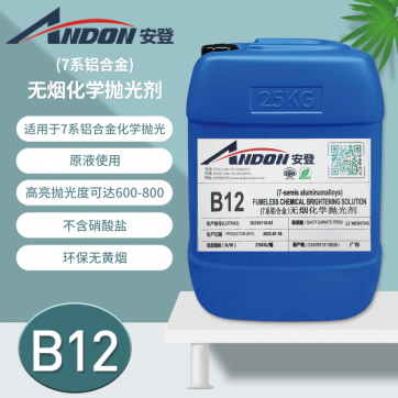 AD-B12（7系鋁合金）無煙化學(xué)拋光劑