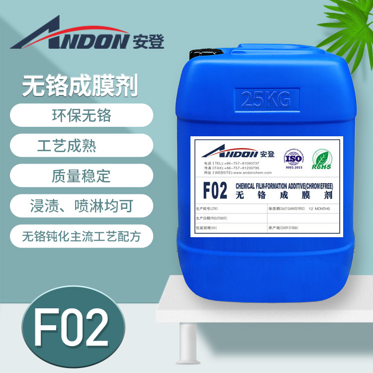 AD-F02 無鉻成膜劑