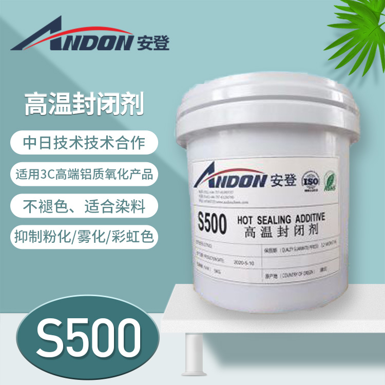 AD-S500 高溫封閉劑