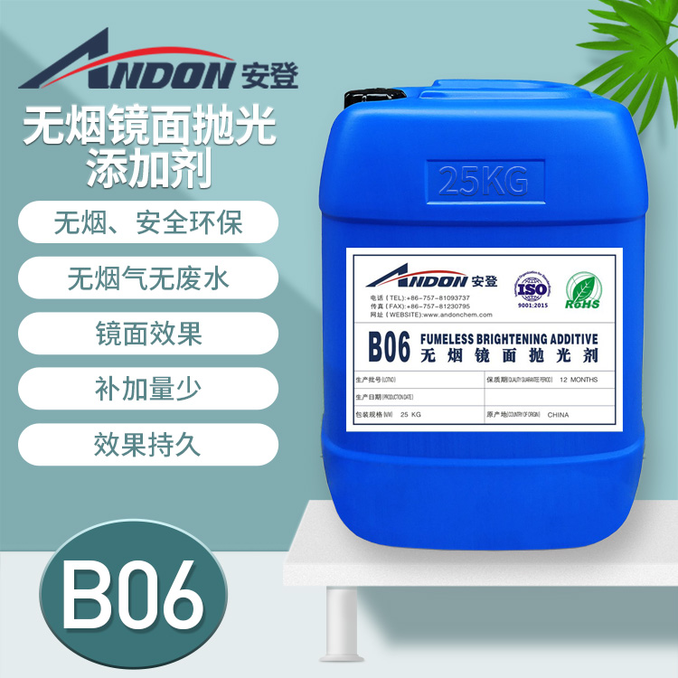 安登AD-B06無煙鏡面拋光添加劑