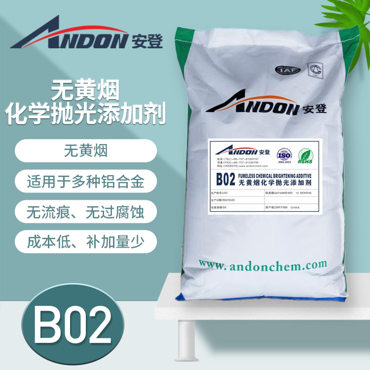 AD-B02 無黃煙化學(xué)拋光添加劑