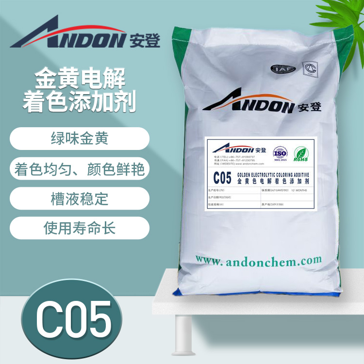 AD-C05金黃電解著色添加劑