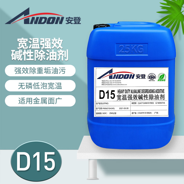 AD-D15 寬溫強效堿性除油劑 