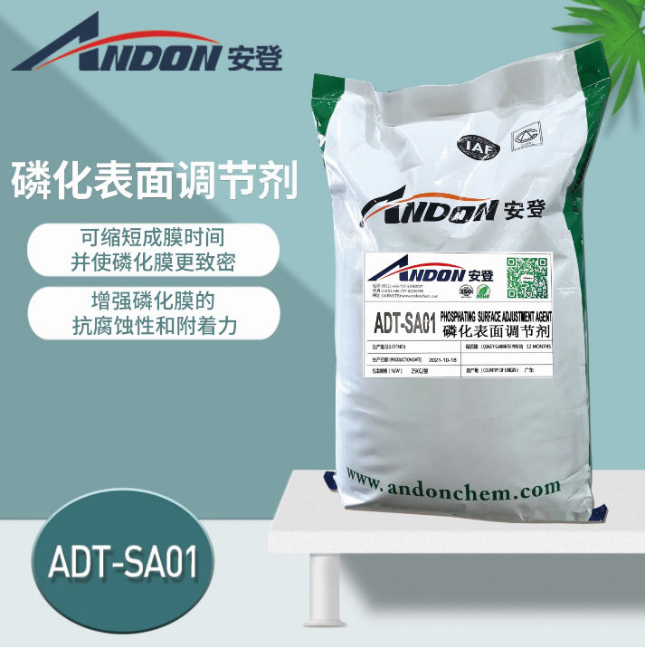 ADT-SA01 磷化表面調(diào)節(jié)劑 