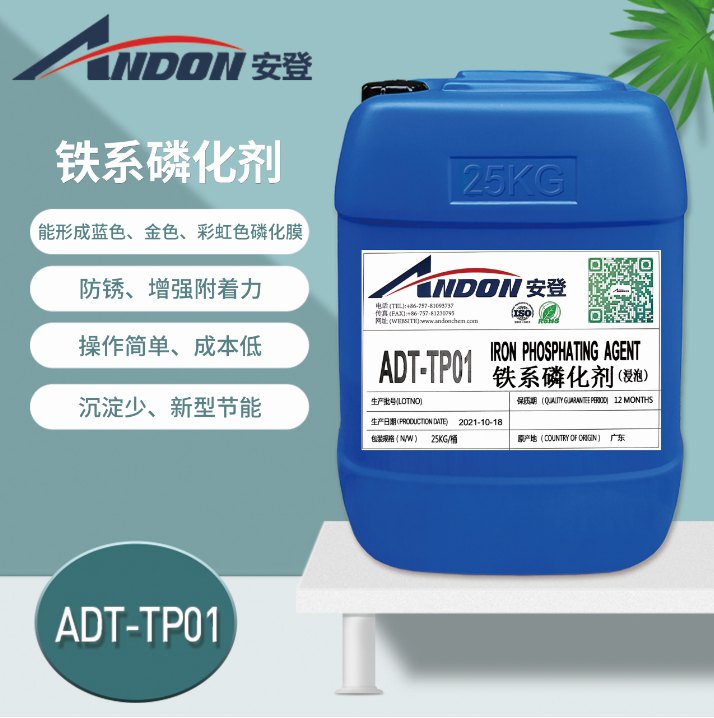 ADT-TP01 鐵系磷化劑（浸泡用） 