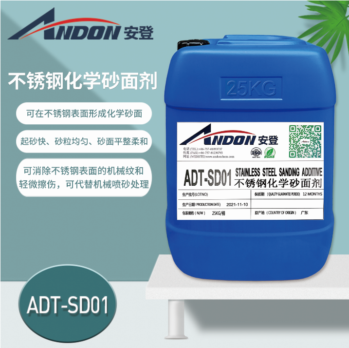 ADT-SD01 不銹鋼化學(xué)砂面劑 