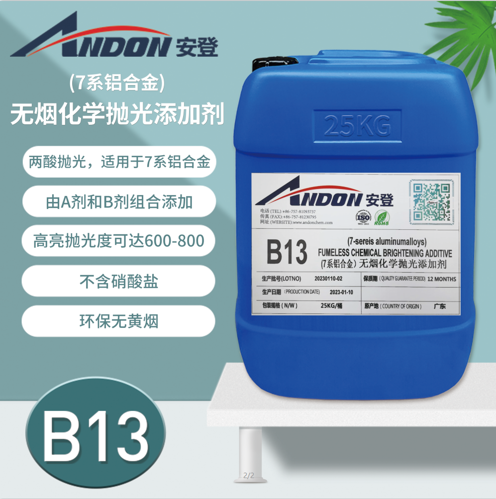 AD-B13 (7系鋁合金）無煙拋光添加劑