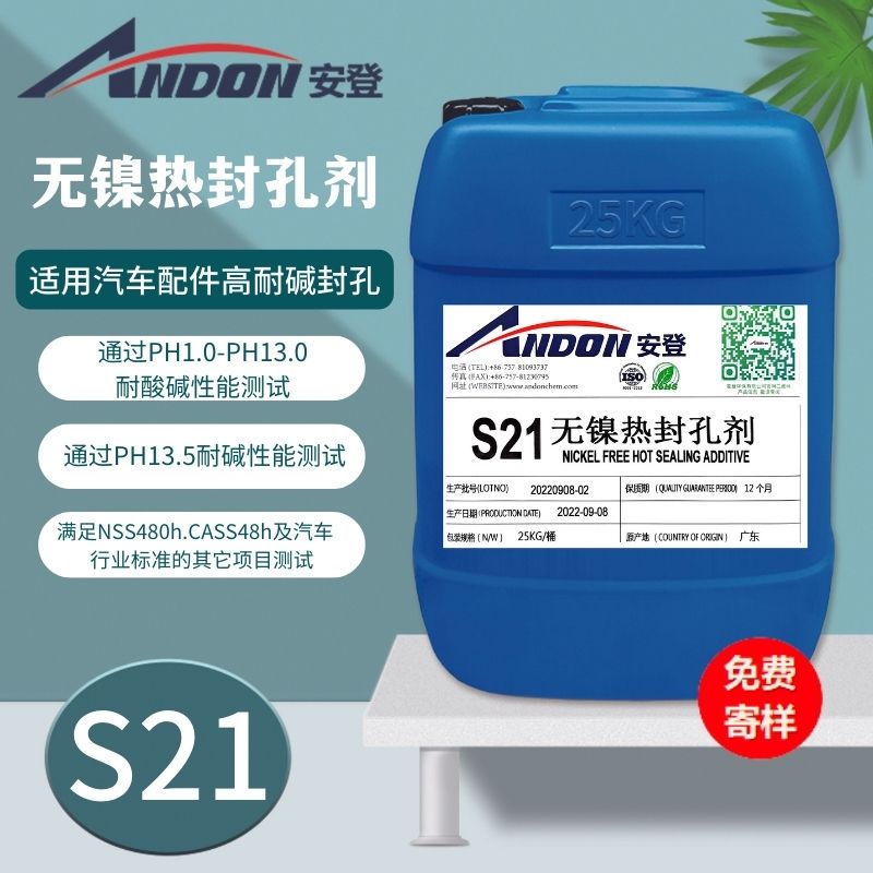 AD-S21 無(wú)鎳熱封孔劑