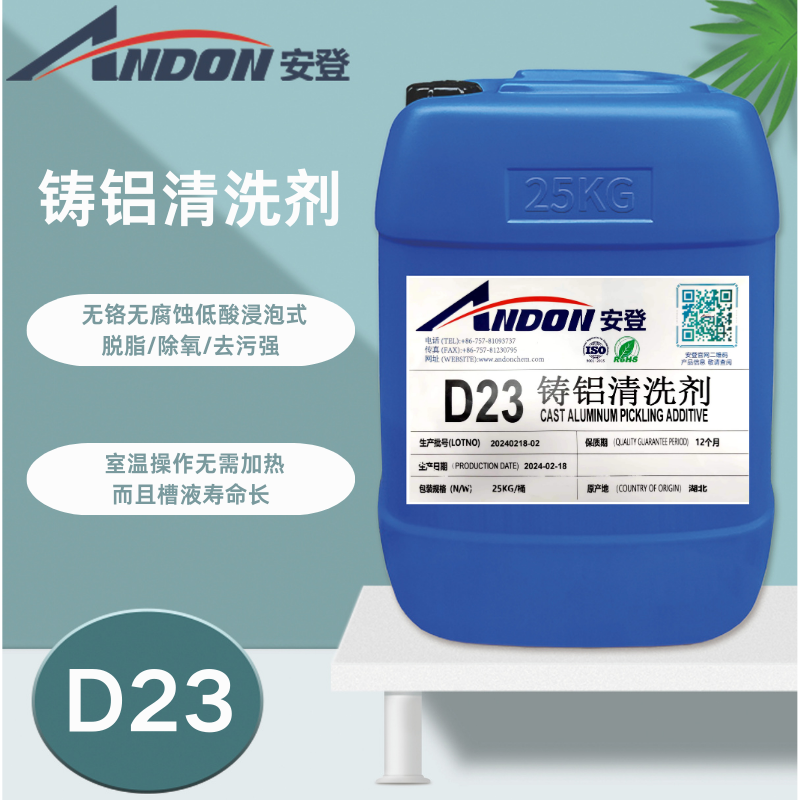 AD-D23 鑄鋁清洗劑