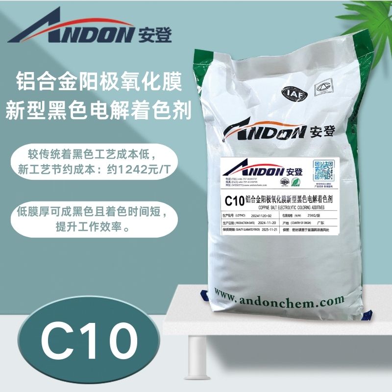 AD-C10 鋁合金陽極氧化膜新型黑色電解著色劑