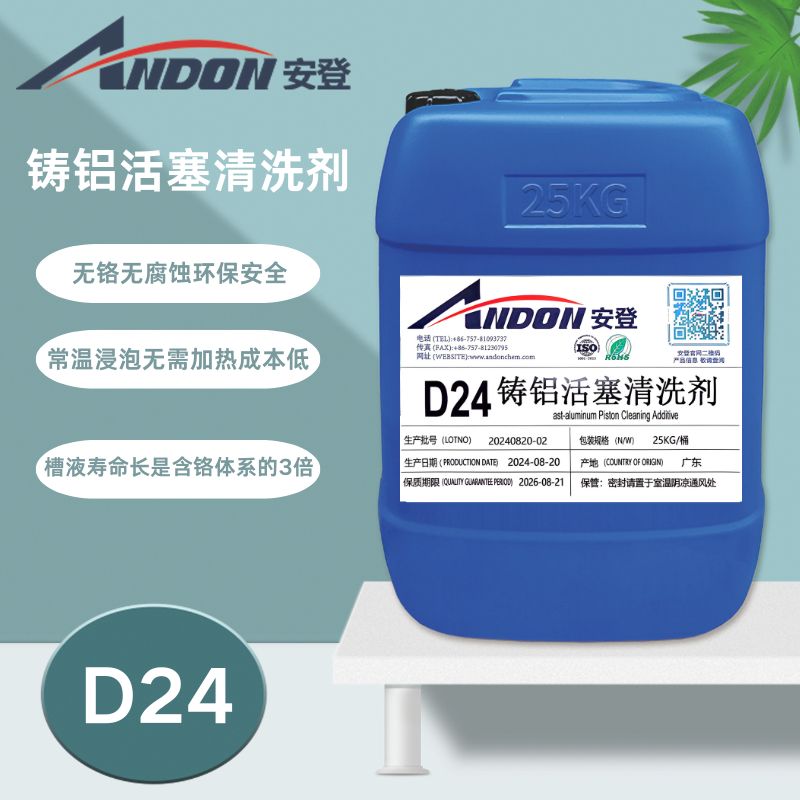 AD-D24  鑄造活塞清洗劑