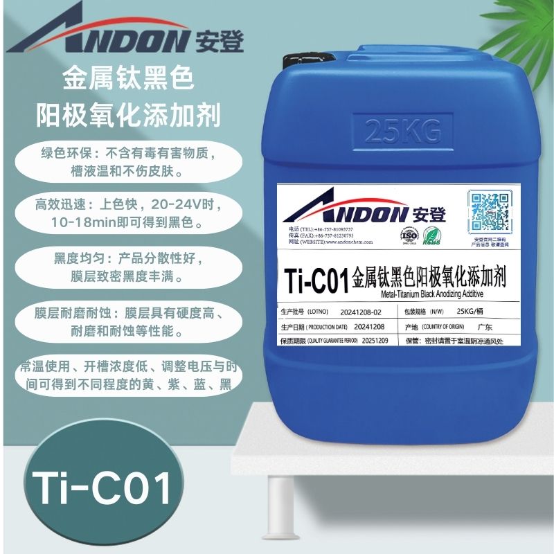 AD-Ti-C01 金屬鈦黑色陽極氧化添加劑